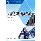 Engineering structure detection and reinforcement (2nd edition of the national institutions of higher learning civil engineering class practical innovative planning materials) (Chinese Edition) ~ song yu