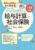 基本と実務がよくわかる　小さな会社の給与計算と社会保険　15-16年版