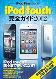iPod Fan Special iPod touch 完全ガイド 2012 （マイナビムック） (マイナビムック iPod Fan Special)