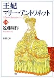 王妃マリー・アントワネット〈上〉