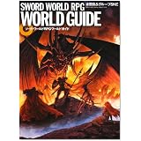 ソード・ワールドRPGワールドガイド