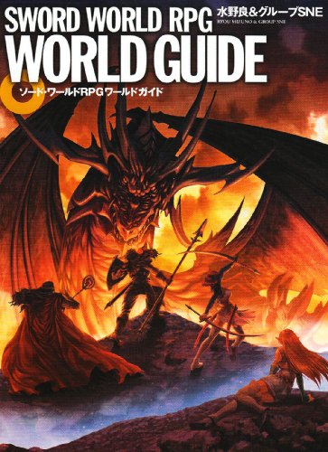 Cover image : ソード・ワールドRPGワールドガイド