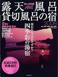 露天風呂・貸切風呂の宿 2008 東北・関東・甲信越・東海・―癒しの約束140軒 (メディアパルムック)