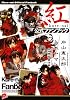 紅 公式ファンブック (集英社スーパーダッシュ文庫)