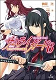 Image of サムライガード6 新たなフラグとお嬢様 (GA文庫)
