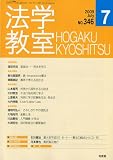 法学教室346 (2009年7月)