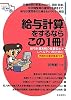 給与計算をするならこの1冊―給与計算実務の基礎固め+レベルアップのために 手続きの書式見本つき (SERIESはじめの一歩)