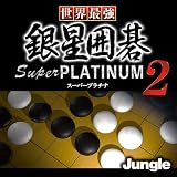 世界最強銀星囲碁 Super PLATINUM 2 ダウンロード版 [ダウンロード]
