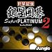 世界最強銀星囲碁 Super PLATINUM 2 ダウンロード版 [ダウンロード]