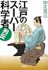 江戸のスーパー科学者列伝 (宝島SUGOI文庫)