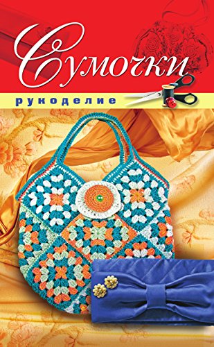 Сумочки (Russian Edition)