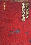 楯築遺跡と卑弥呼の鬼道/