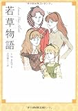 若草物語 (角川文庫)-