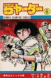 5ヤーダー〈第6巻〉 (1979年) (少年チャンピオン・コミックス) 5ヤーダー〈第6巻〉 (1979年) (少年チャンピオン・コミックス)