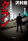 クランI　警視庁捜査一課・晴山旭の密命 (中公文庫)