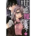甘い悪魔が笑う １<br>鳥海 ペドロ <br>講談社<br>440円<br>ISBN:9784063643022