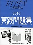 スタンダード二級建築士実践問題集 2010年版