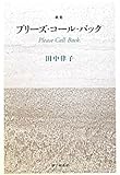 歌集 プリーズ・コール・バック (塔21世紀叢書)-