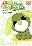 お茶犬ほっとタイム (BLADE COMICS)
