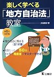 楽しく学べる「地方自治法」教室―地方自治法に関する全12章 1日たったの50分、1ヶ月で地自法がマスターできる!/