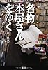 名物「本屋さん」をゆく (宝島SUGOI文庫)
