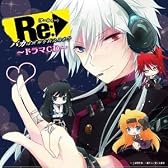 Re（アールイー）:バカは世界を救えるか？ ドラマCD