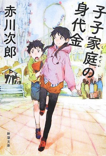 子子家庭の身代金 (新潮文庫)