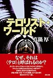 テロリスト・ワールド