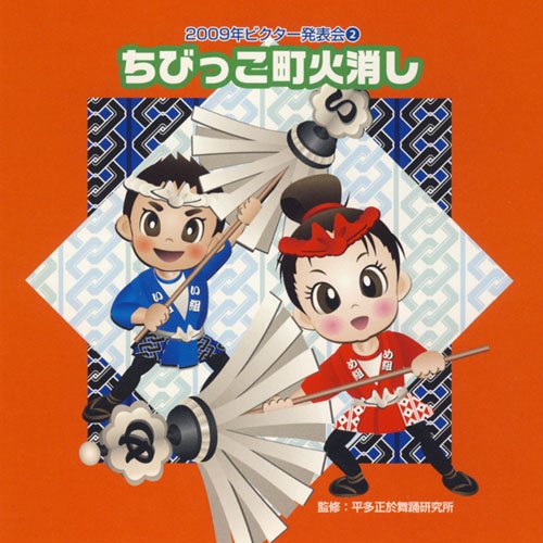 2009ビクター発表会(2) ちびっこ町火消し