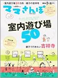 ママさんぽ Vol.3―ママも楽しい親子のお出かけ応援マガジン (散歩の達人MOOK)