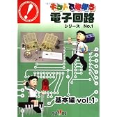 基本編Vol.1セット [キットで遊ぼう電子回路シリーズ1]