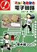 基本編Vol.1セット [キットで遊ぼう電子回路シリーズ1]