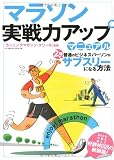 マラソン実戦力アップマニュアル―普通のビジネスパーソンが2年でサブスリーになる方法