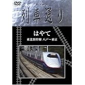 Hi-vision 列車通り 東北新幹線はやて [DVD]