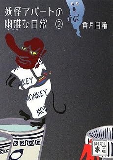 妖怪アパートの幽雅な日常2 (講談社文庫)