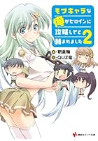 モブキャラな俺がヒロインに攻略してと頼まれました 2