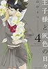 王子様と灰色の日々(4)<完> (KCx ARIA)