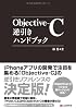 Objective-C逆引きハンドブック