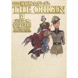 愛蔵版 機動戦士ガンダム THE ORIGIN IV    ジャブロー編