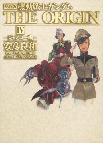 愛蔵版 機動戦士ガンダム THE ORIGIN IV    ジャブロー編