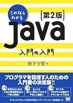 これならわかるJava入門の入門 第2版