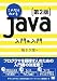 これならわかるJava入門の入門 第2版