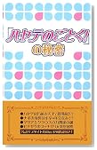 �u�n���e�̂��Ƃ��I�v�̔閧�̃C���[�W���g�傷��