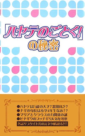 「ハヤテのごとく!」の秘密