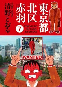 東京都北区赤羽 7 (GAコミックススペシャル)
