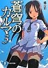 蒼穹のカルマ3 (富士見ファンタジア文庫)