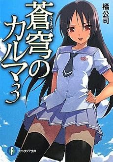 蒼穹のカルマ3 (富士見ファンタジア文庫)