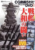 戦艦大和の闘い (双葉社スーパームック 超精密3D CGシリーズ 40)