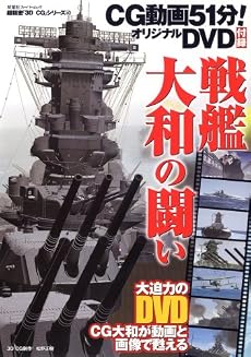 戦艦大和の闘い (双葉社スーパームック 超精密3D CGシリーズ 40)
