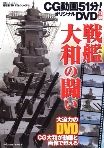 Cover image : 戦艦大和の闘い (双葉社スーパームック 超精密3D CGシリーズ 40)